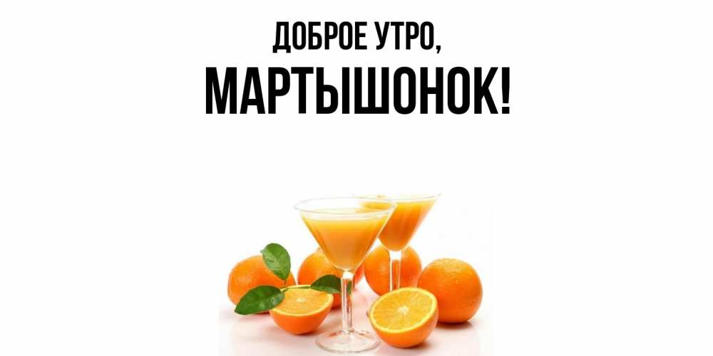Картинка Доброе утро, маpтышонок