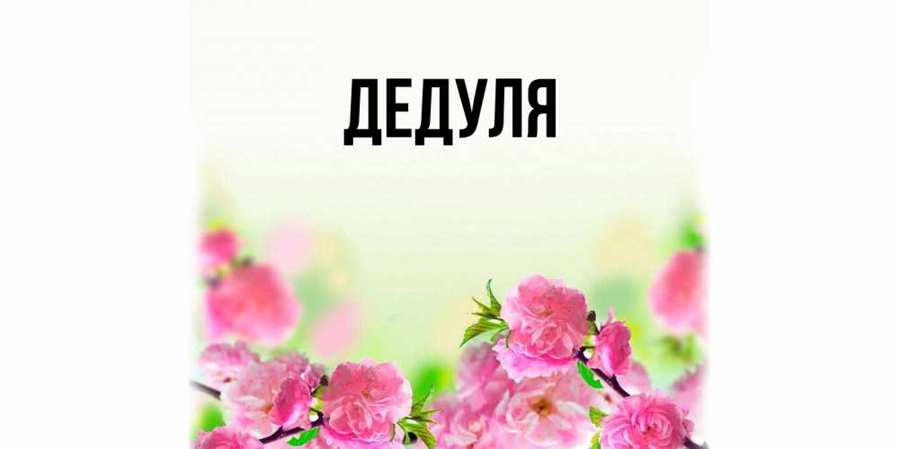 Картинка  с именем , Дедуля