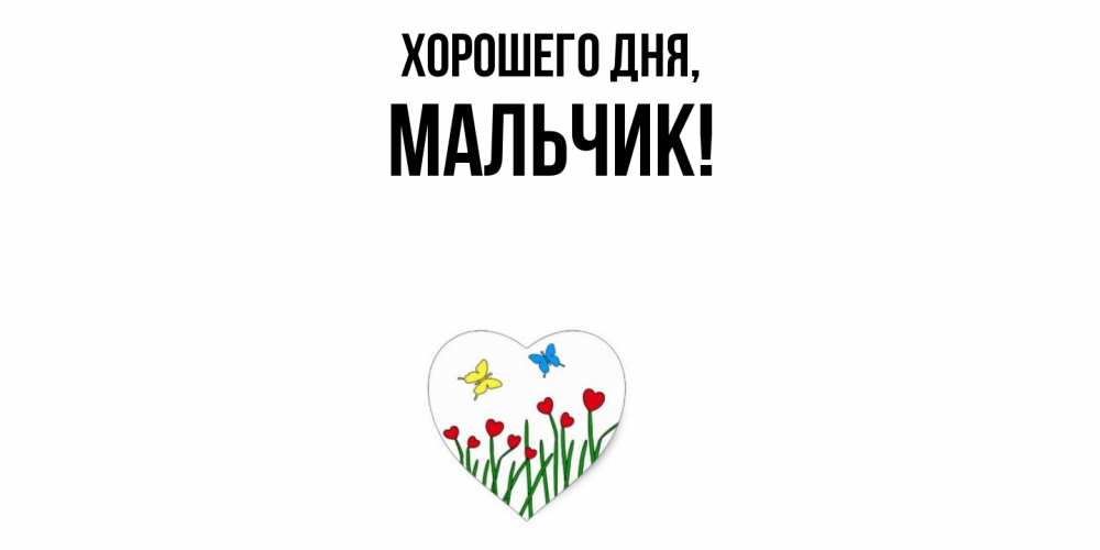 Картинка Хорошего дня, мальчик