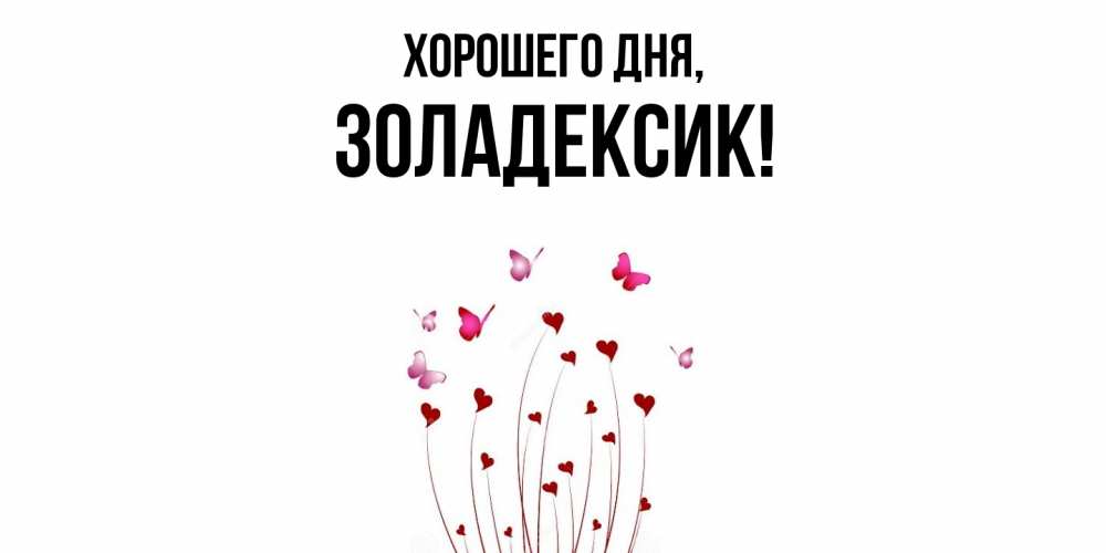 Открытка  для любимых и родных. золадексик, Хорошего дня  