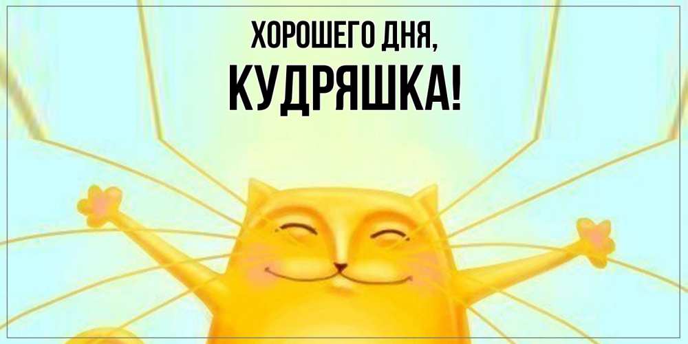Открытка  для любимых и родных. кудряшка, Хорошего дня  