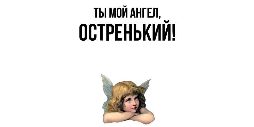 Открытка  для любимых и родных. остренький, Ты мой ангел  