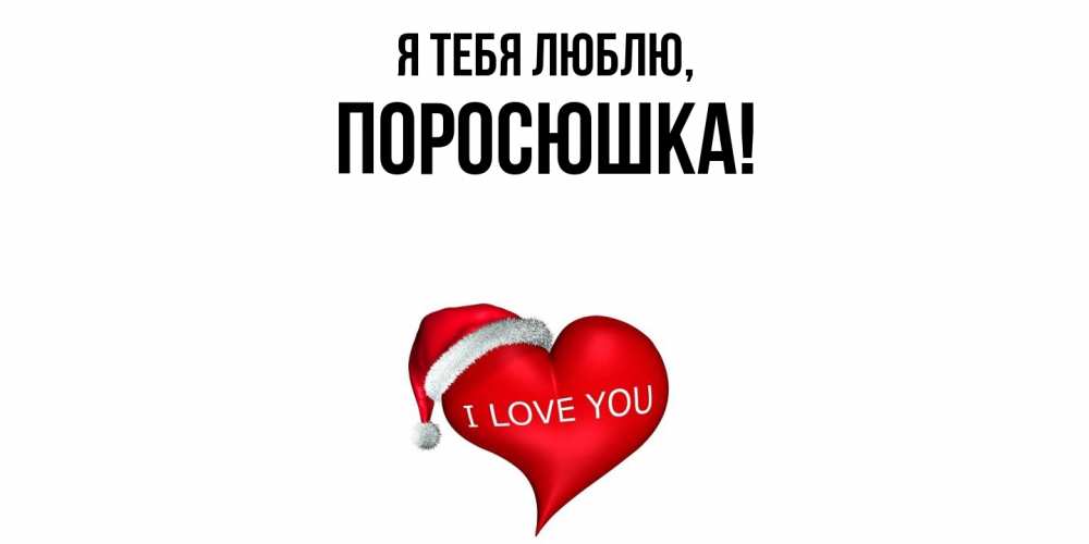 Открытка  для любимых и родных. поросюшка, Я тебя люблю  