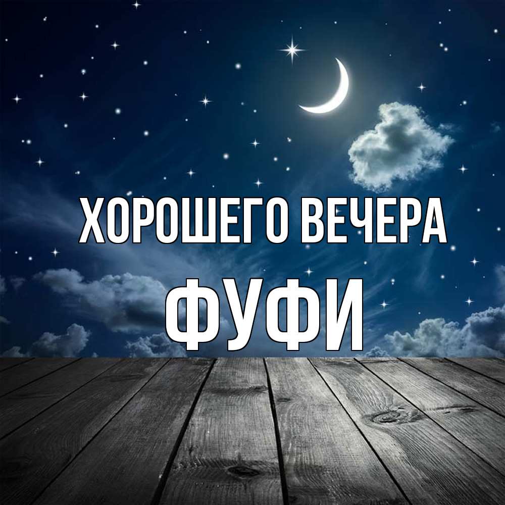 Открытка  для любимых и родных. фуфи, Хорошего вечера  