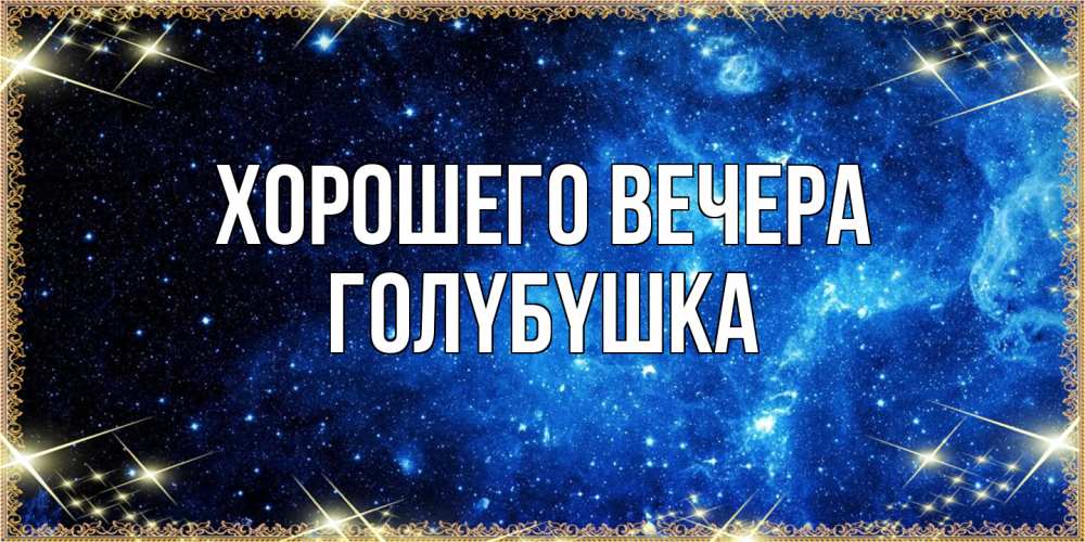 Картинка Хорошего вечера, голyбyшка