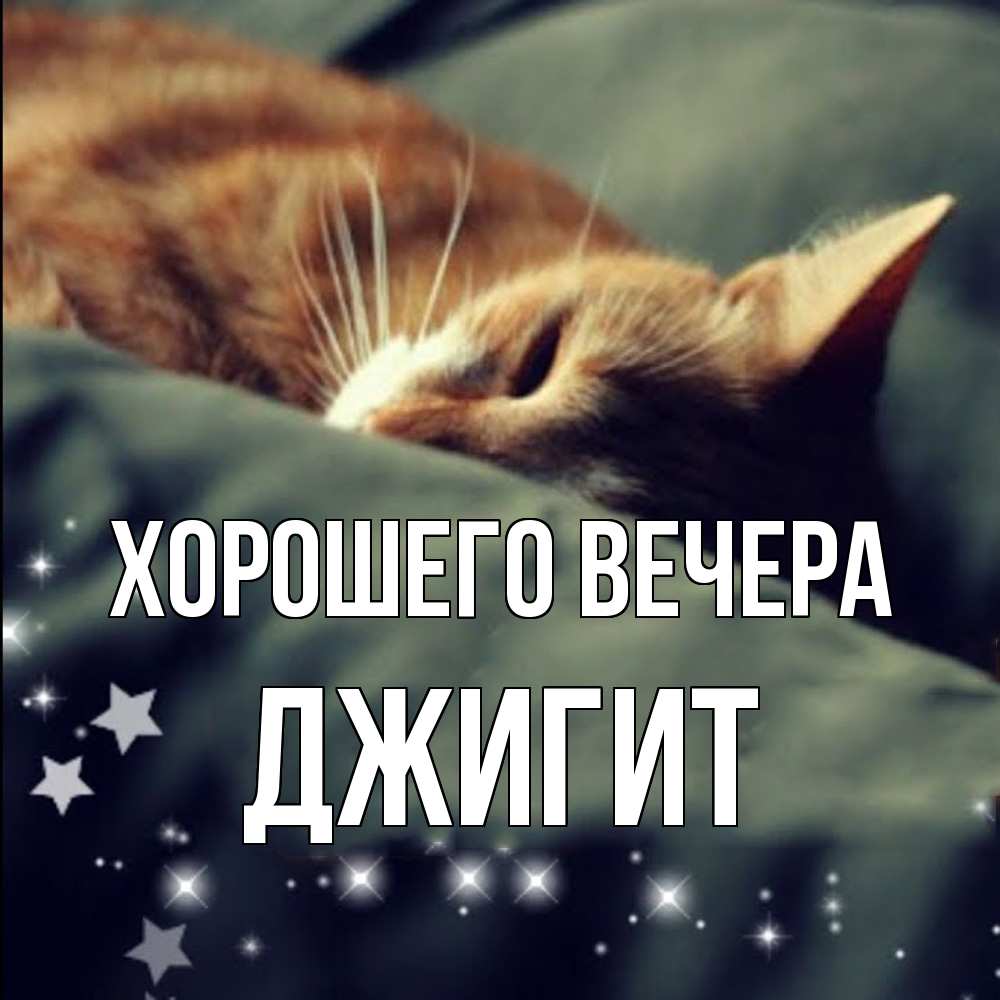 Открытка с именем, джигит, Хорошего вечера