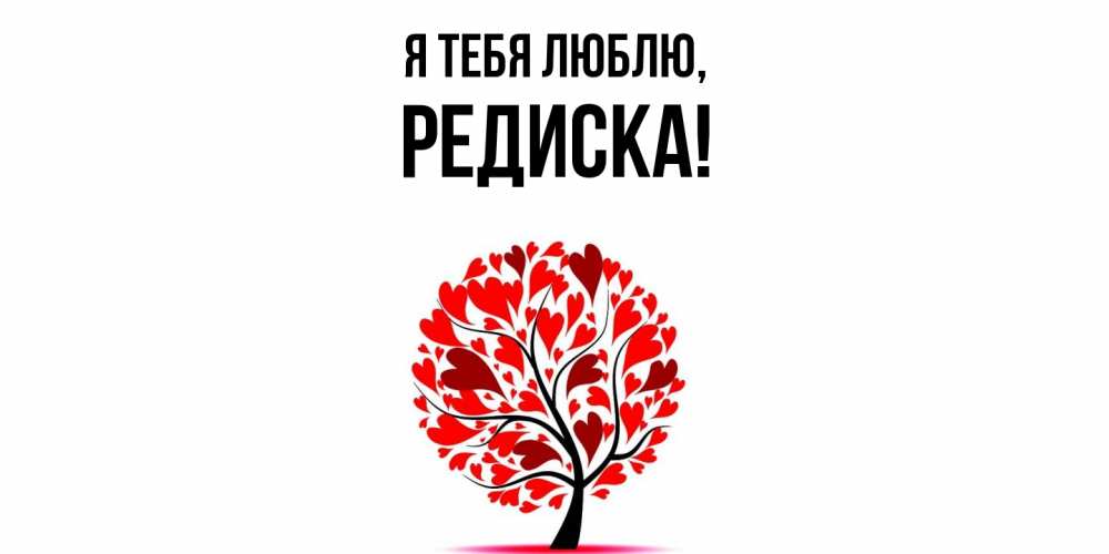 Картинка Я тебя люблю, редиска