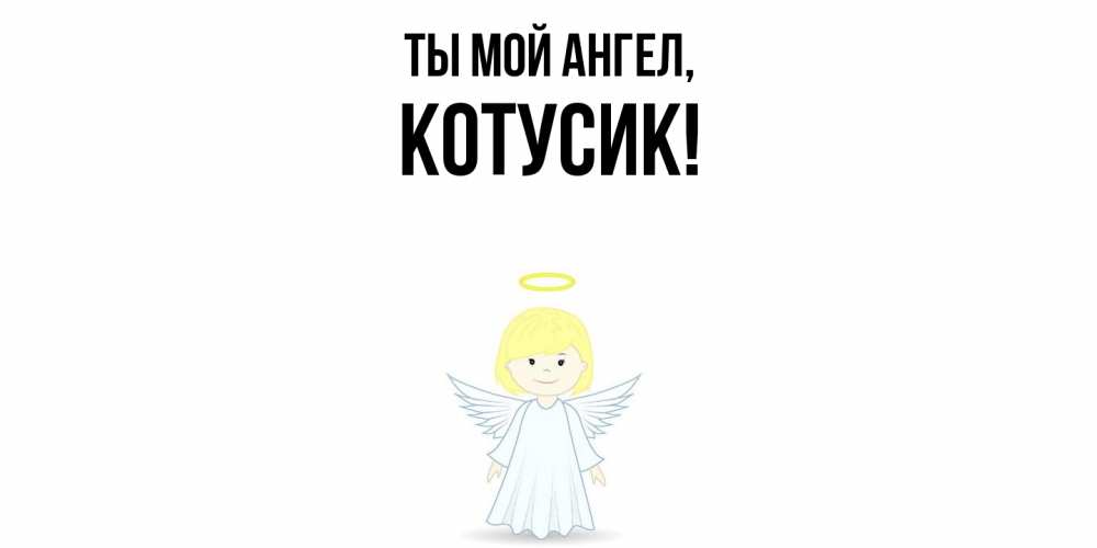 Открытка  для любимых и родных. котусик, Ты мой ангел  