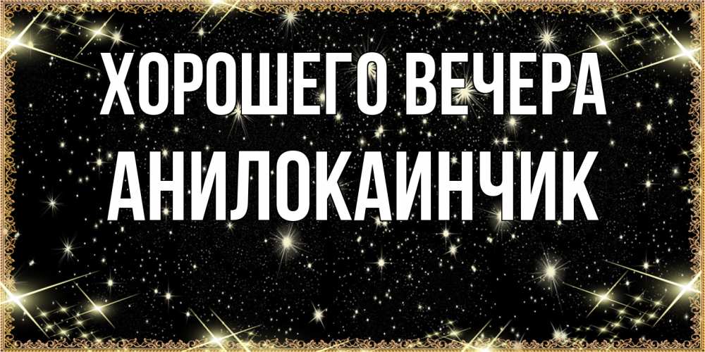 Картинка Хорошего вечера, анилокаинчик