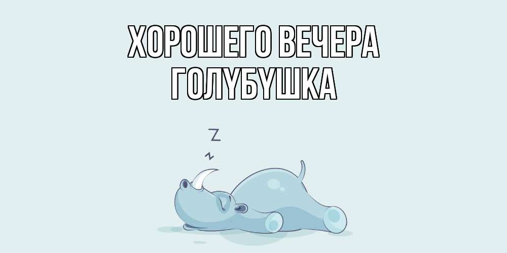 Картинка Хорошего вечера, голyбyшка