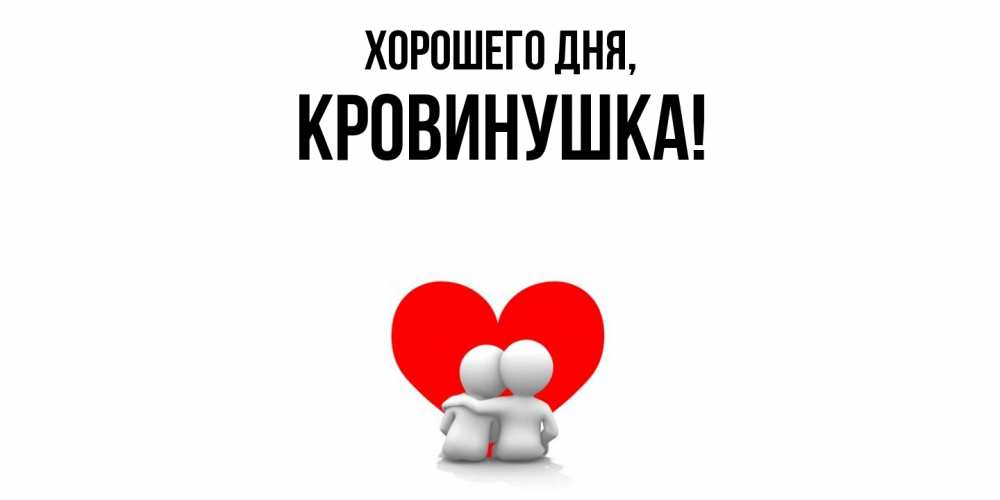 Картинка Хорошего дня, кровинушка