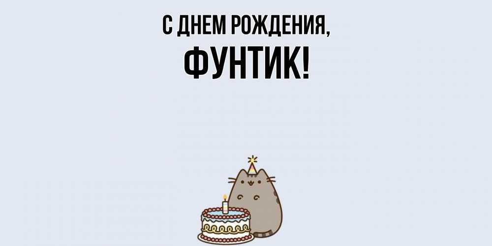 Открытка с именем, фунтик, С днем рождения