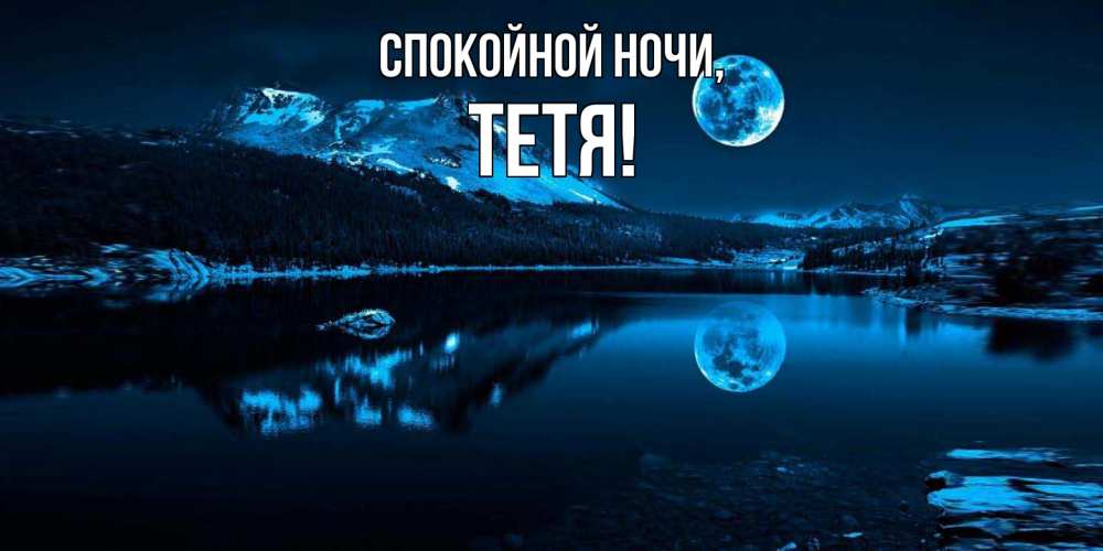 Картинка Спокойной ночи, Тетя