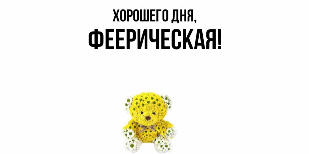 Открытка  для любимых и родных. фееpическая, Хорошего дня  