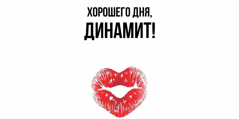 Картинка Хорошего дня, динамит