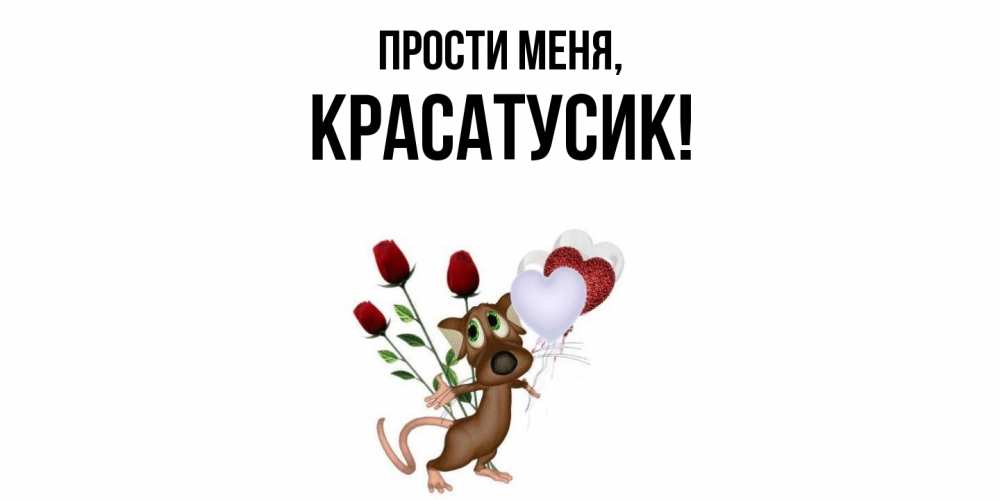 Открытка  для любимых и родных. красатусик, Прости меня  
