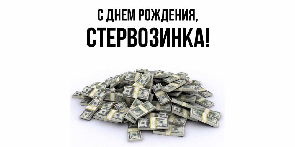 Открытка  для любимых и родных. стервозинка, С днем рождения  