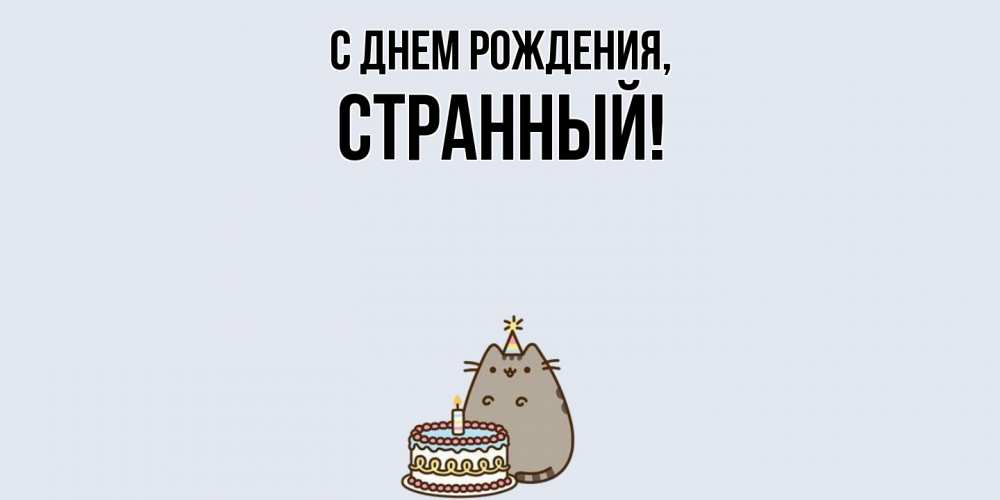 Картинка С днем рождения, странный