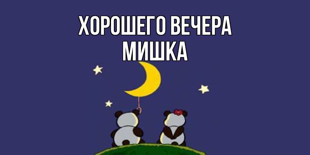 Открытка  для любимых и родных. мишка, Хорошего вечера  