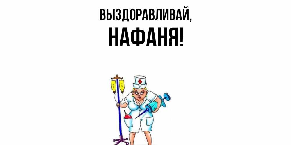 Открытка  для любимых и родных. нафаня, Выздоравливай  