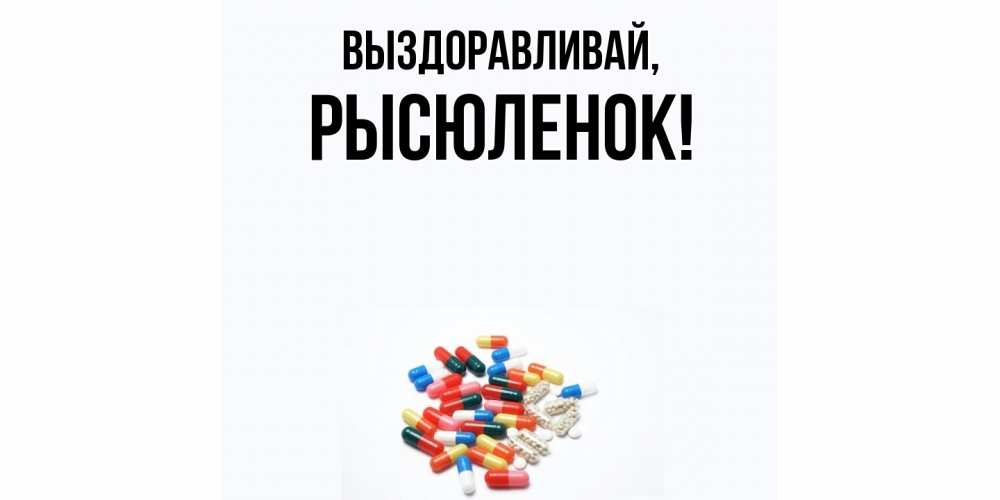 Открытка  для любимых и родных. рысюленок, Выздоравливай  