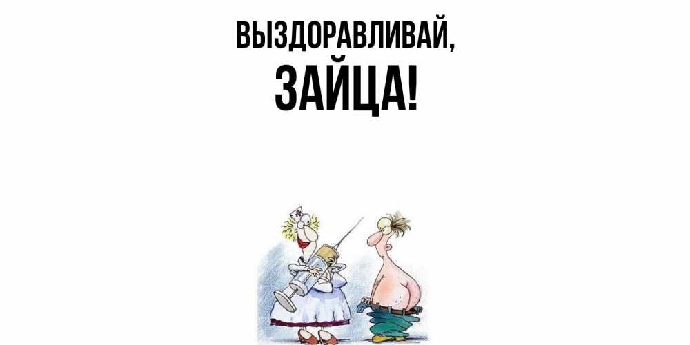 Открытка с именем, зайца, Выздоравливай