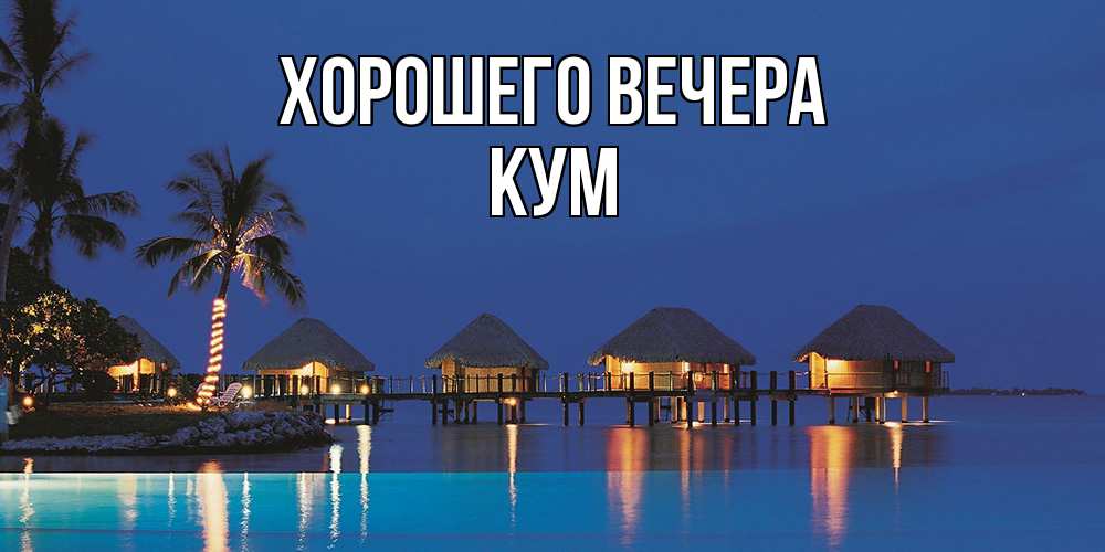 Картинка Хорошего вечера, Кум