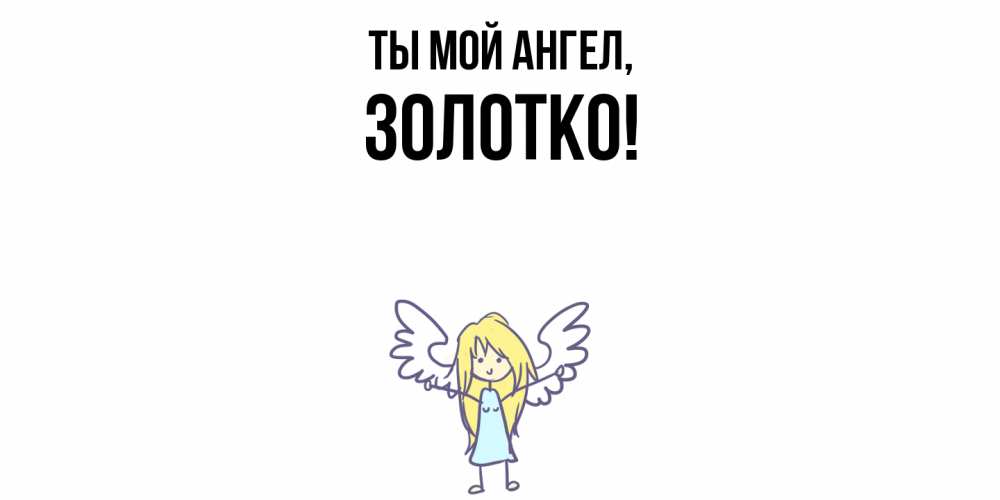 Открытка с именем, золотко, Ты мой ангел