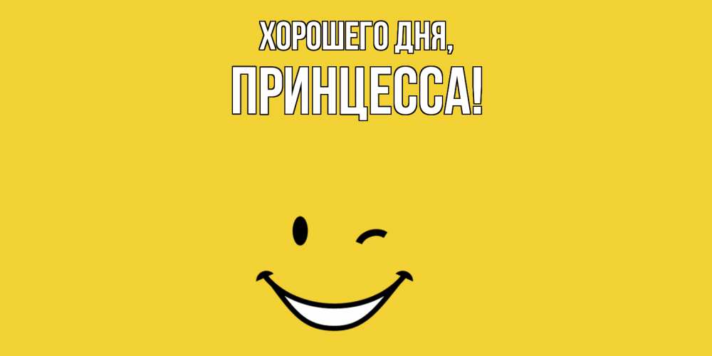 Открытка  для любимых и родных. Принцесса, Хорошего дня  