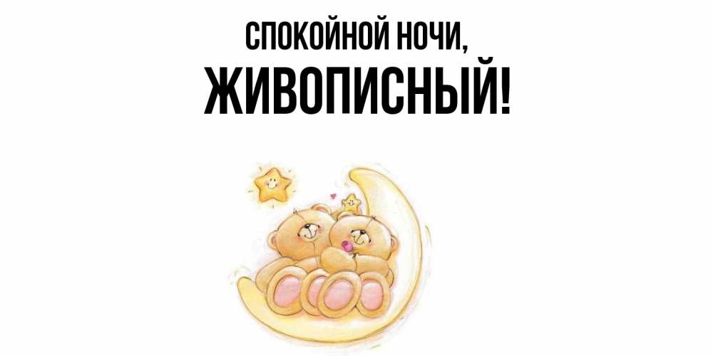Открытка  для любимых и родных. живописный, Спокойной ночи  