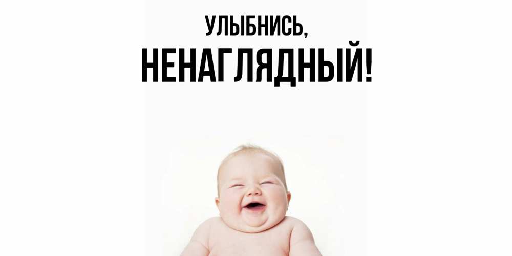 Открытка  для любимых и родных. ненаглядный, Улыбнись  