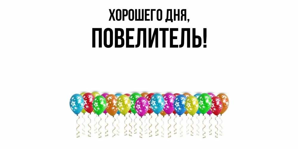 Картинка Хорошего дня, Повелитель