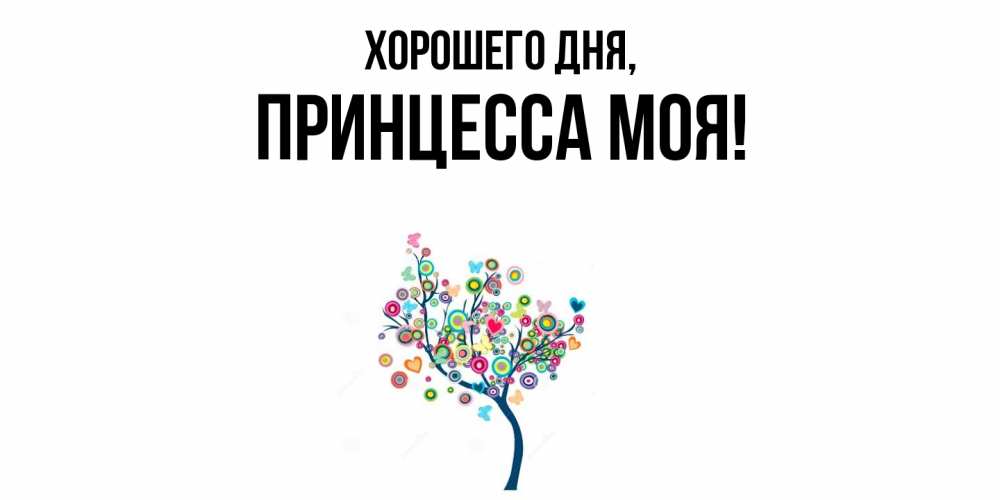 Открытка  для любимых и родных. Принцесса, Хорошего дня  