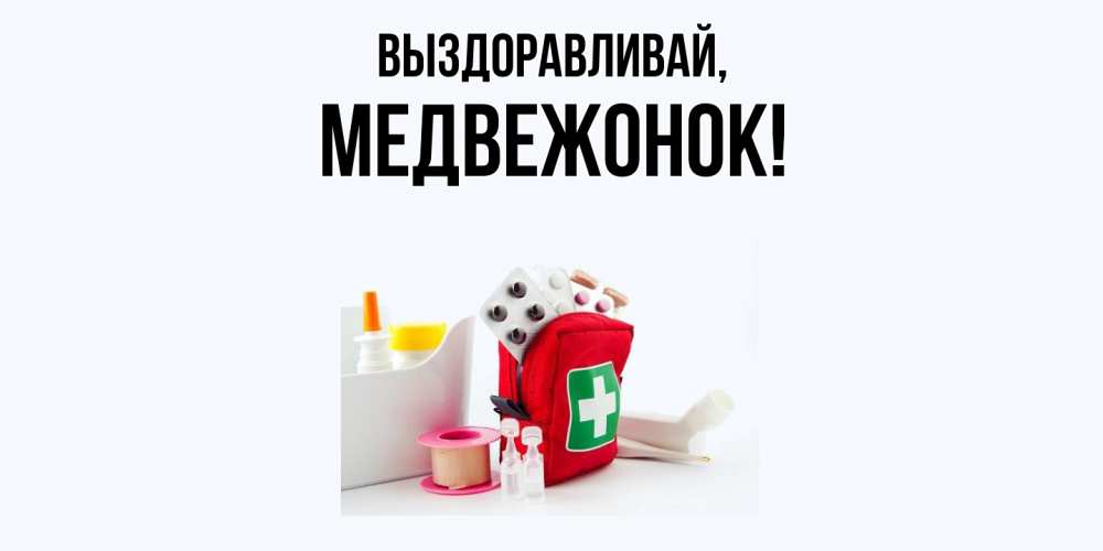Открытка  для любимых и родных. медвежонок, Выздоравливай  