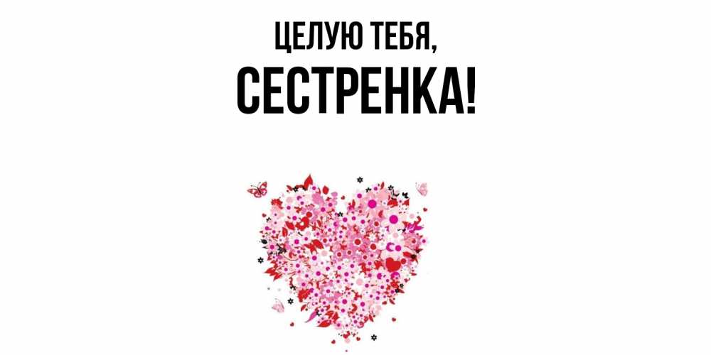 Картинка Целую тебя, Сестренка