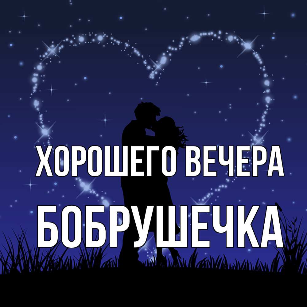 Картинка Хорошего вечера, бобрушечка