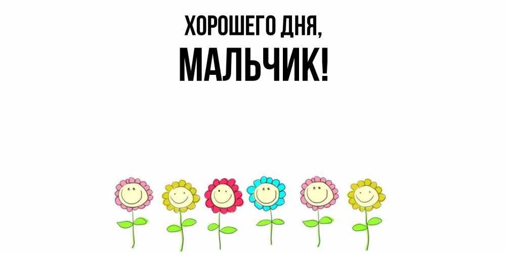Картинка Хорошего дня, мальчик
