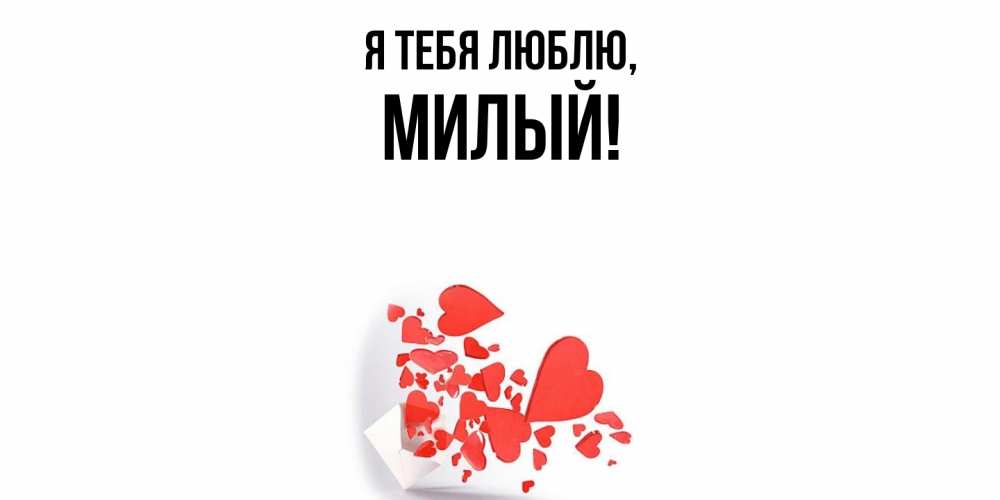 Картинка Я тебя люблю, милый