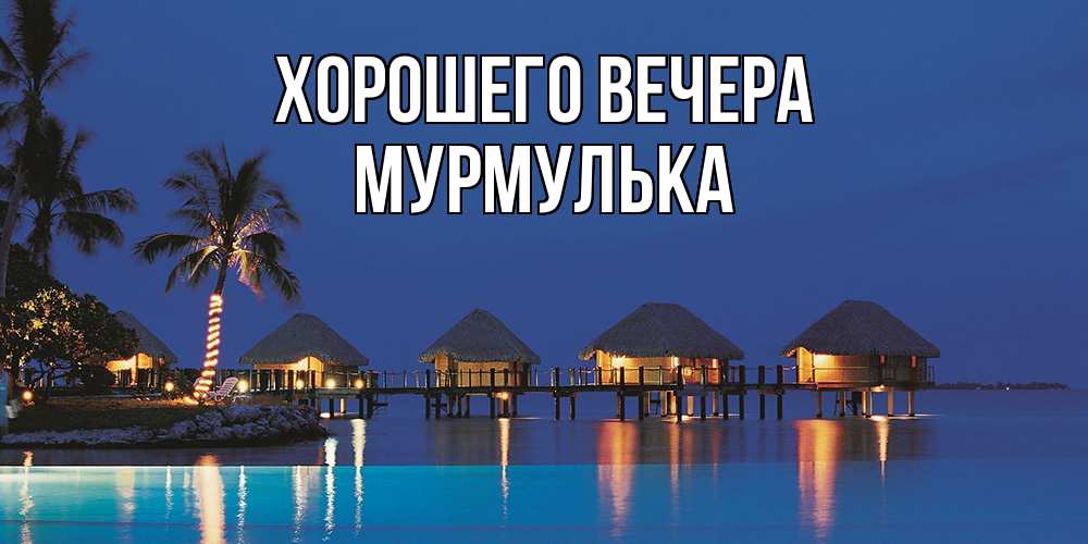 Картинка Хорошего вечера, мурмулька