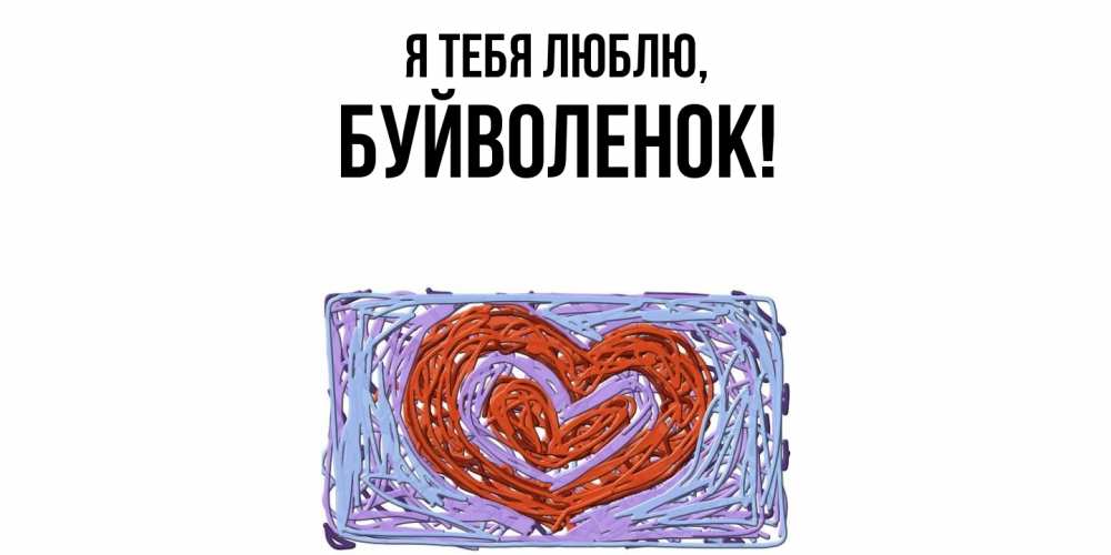 Открытка  для любимых и родных. буйволенок, Я тебя люблю  