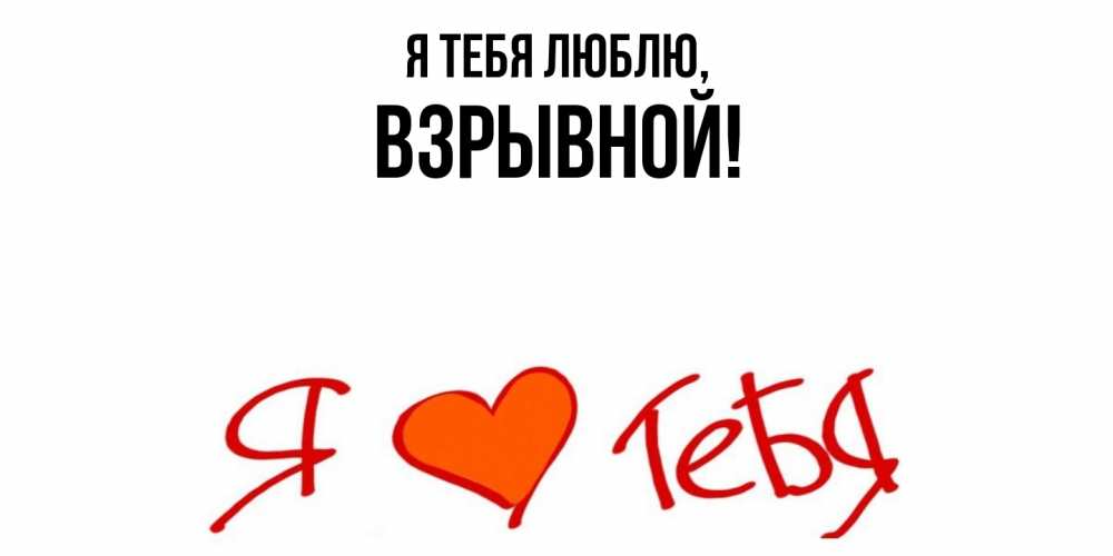 Открытка  для любимых и родных. взрывной, Я тебя люблю  
