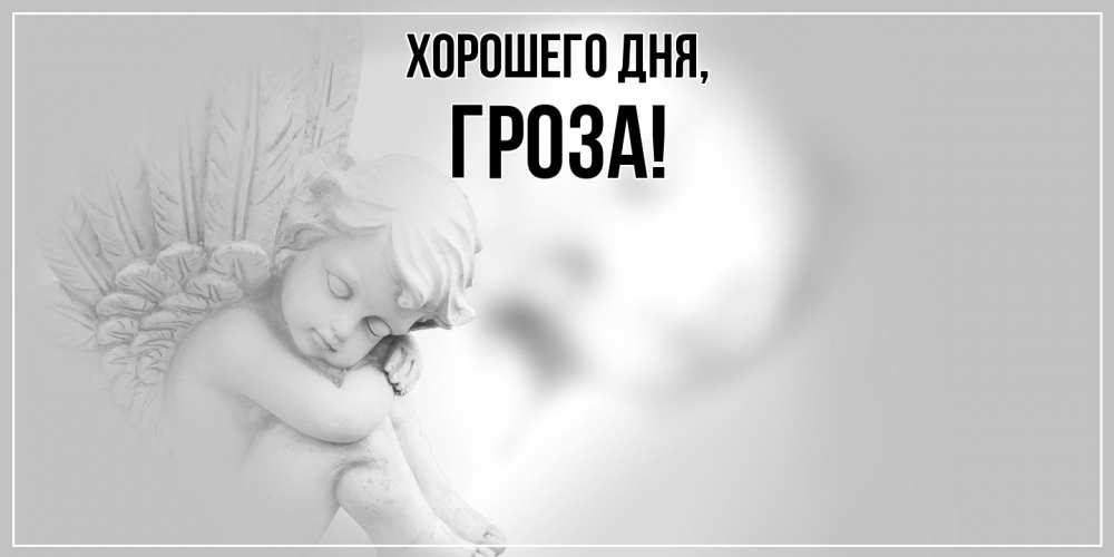 Открытка  для любимых и родных. гроза, Хорошего дня  