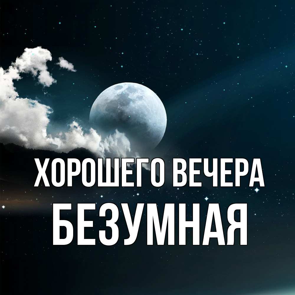 Картинка Хорошего вечера, безумная