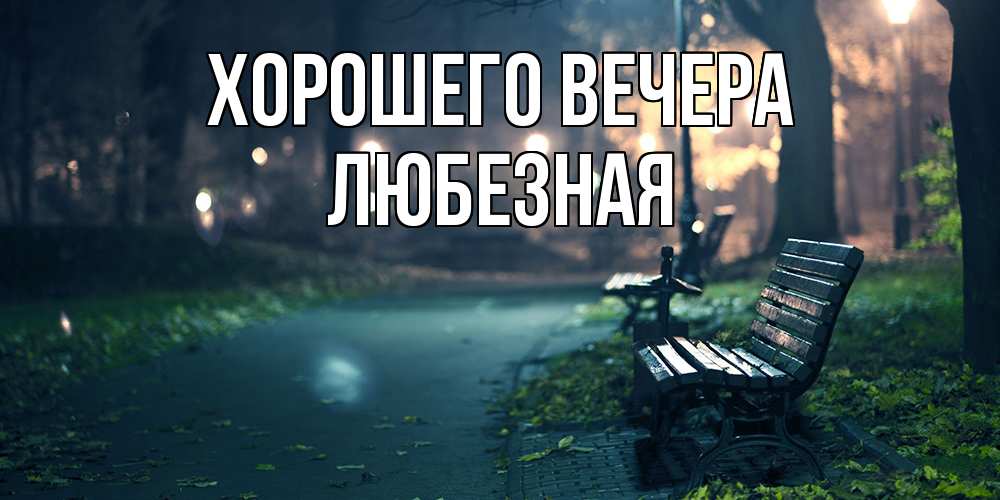 Картинка Хорошего вечера, любезная