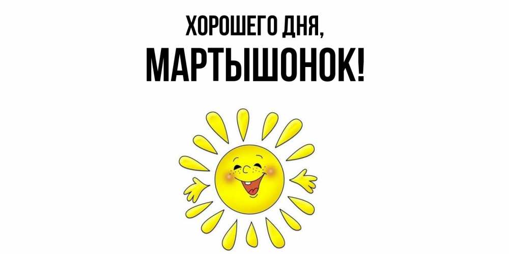 Открытка  для любимых и родных. маpтышонок, Хорошего дня  