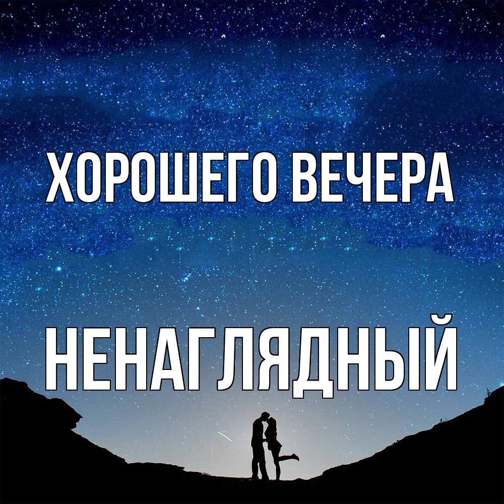 Картинка Хорошего вечера, ненаглядный