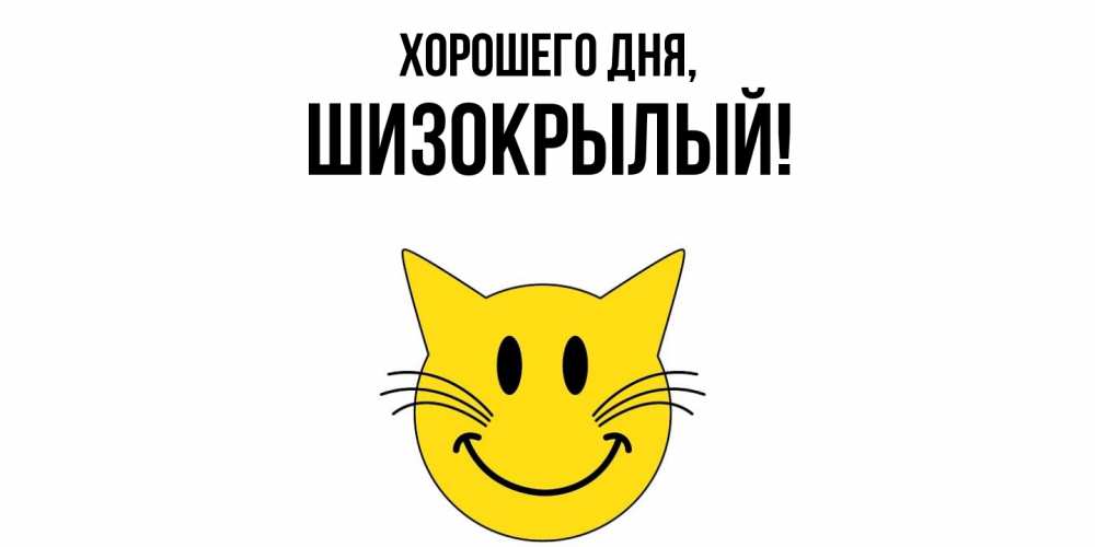 Открытка  для любимых и родных. шизокрылый, Хорошего дня  