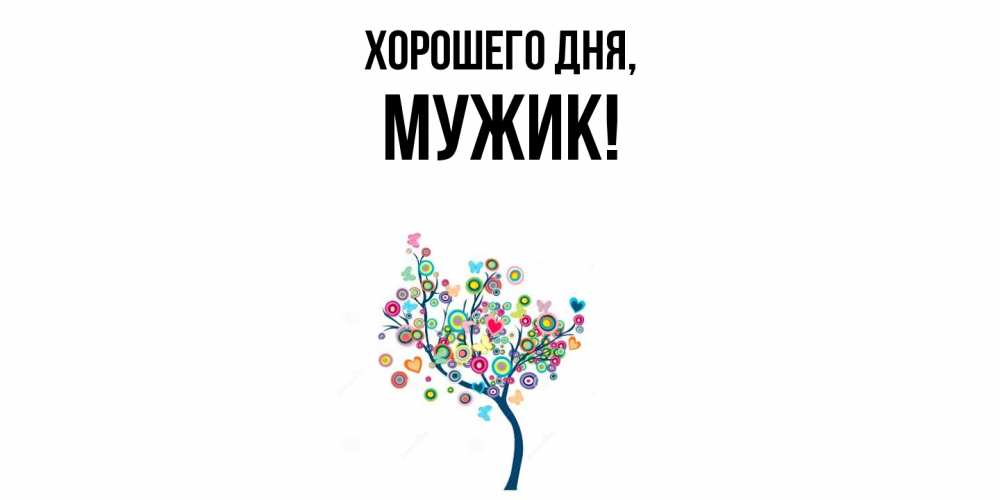 Картинка Хорошего дня, Мужик