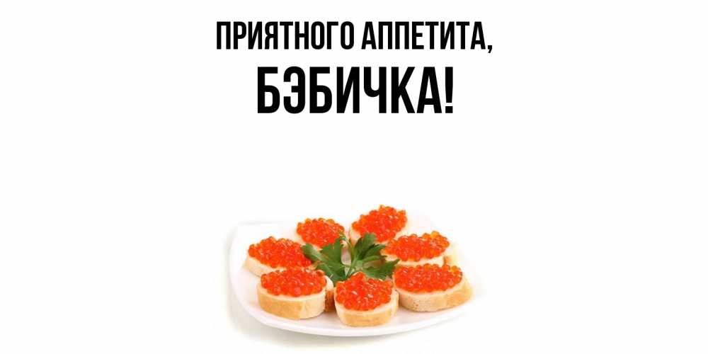 Картинка Приятного аппетита, бэбичка