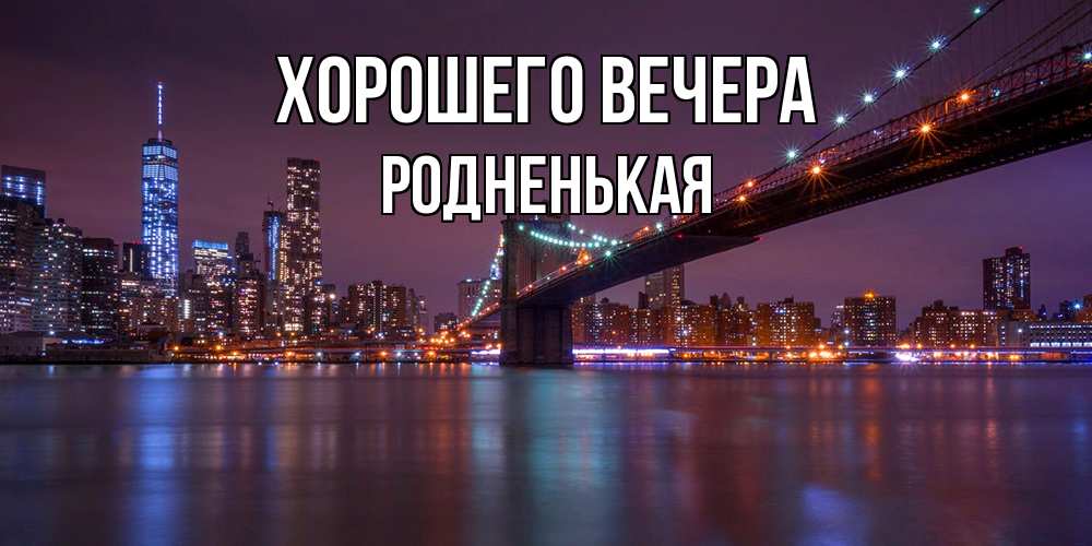 Картинка Хорошего вечера, родненькая